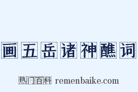 画五岳诸神醮词是什么意思的图片